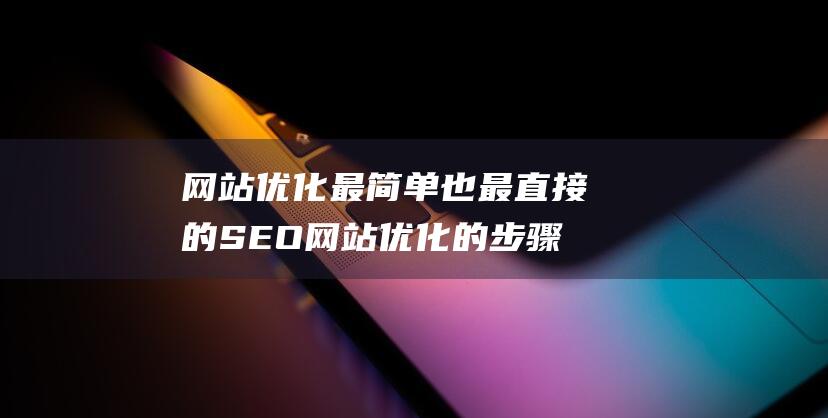 網站優化最簡單也最直接的SEO網站優化的步驟和技巧優化網站結構-站長資訊