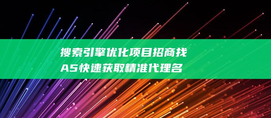 搜索引擎優化項目招商找A5快速獲取精準代理名單關于搜索引擎優化中我們要注意什么搜索引擎優化搜索優化-站長資訊