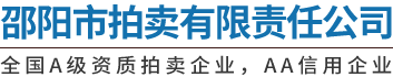 邵陽市拍賣有限責任公司